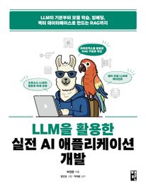 LLM을 활용한 실전 AI 애플리케이션 개발