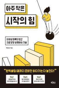 아주 작은 시작의 힘