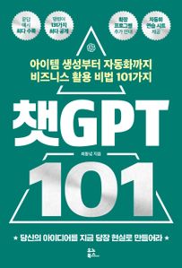 챗GPT 101