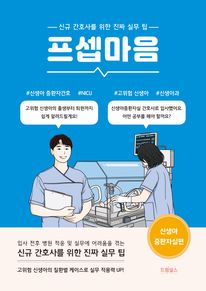 프셉마음: 신생아중환자실편