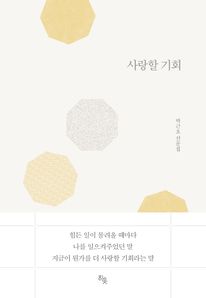 사랑할 기회