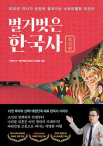 벌거벗은 한국사: 조선편