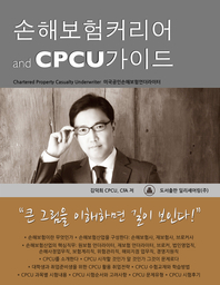 손해보험커리어 and CPCU가이드