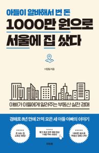 아들이 알바해서 번 돈 1000만 원으로 서울에 집 샀다