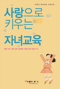 사랑으로 키우는 자녀교육(교육신서 12)