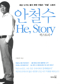 안철수 He Story