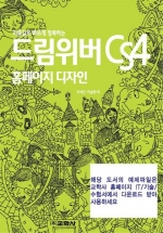 지름길로 빠르게 정복하는 드림위버 cs4