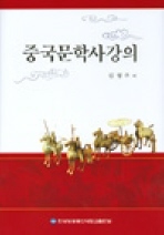 중국문학사강의