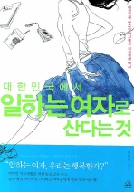 대한민국에서 일하는 여자로 산다는 것