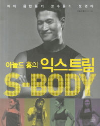 익스트림 S-Body