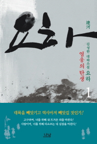 요하. 1  영웅의 탄생