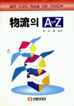 물류의 A to Z