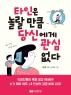 타인은 놀랄 만큼 당신에게 관심 없다