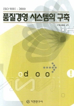 품질경영 시스템의 구축