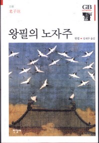 왕필의 노자주