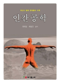 인간공학