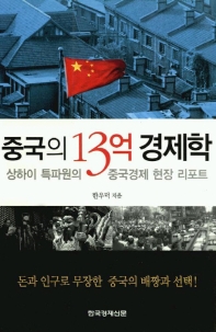 중국의 13억 경제학