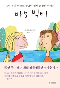 바보 빅터