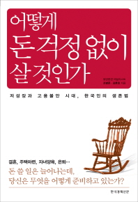 어떻게 돈 걱정 없이 살 것인가