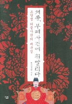 세종 부패사건에 휘말리다