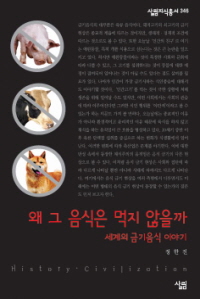 왜 그 음식은 먹지 않을까 세계의 금기음식 이야기