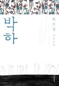 박하