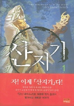 산지기 1