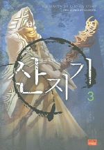 산지기 3