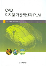 CAD 디지털 가상생산과 PLM