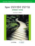 EGAN 상담모델과 상담기술  문제해결과 기회개발