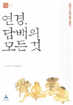 연경 담배의 모든 것