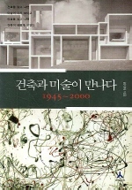 건축과 미술이 만나다 1945-2000