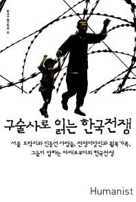 구술사로 읽는 한국전쟁