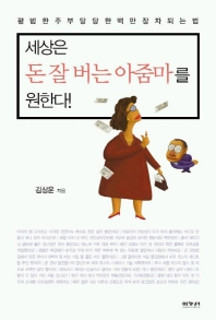 세상은 돈 잘버는 아줌마를 원한다