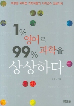 1% 영어로 99% 과학을 상상하다