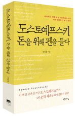 도스토예프스키 돈을 위해 펜을 들다