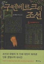 구텐베르크의 조선. 1