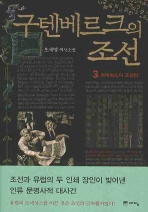 구텐베르크의 조선. 3