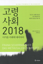 고령사회 2018