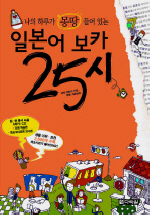 일본어 보카 25시