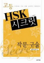 고등 HSK 시크릿  작문 구술