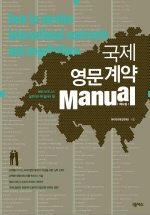 국제 영문계약 MANUAL