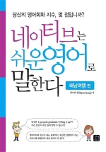 네이티브는 쉬운영어로 말한다  배낭여행 편