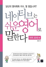 네이티브는 쉬운영어로 말한다  미국 20대 편