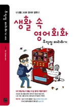 생활 속 영어회화 무작정 따라하기