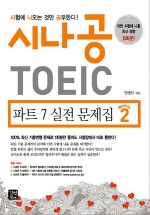 시나공 TOEIC 파트 7 실전 문제집 SEASON 2