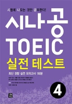 시나공 TOEIC 실전 테스트. 4