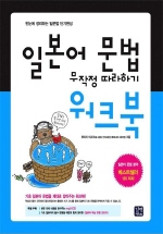 일본어 문법 무작정 따라하기 워크북