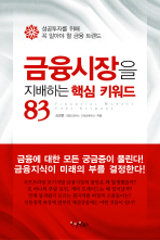 금융시장을 지배하는 핵심 키워드 83