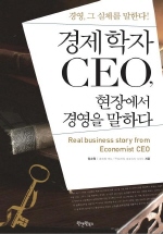 경제학자 CEO 현장에서 경영을 말하다